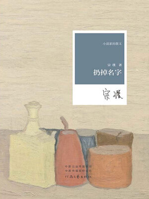 cover image of 扔掉名字